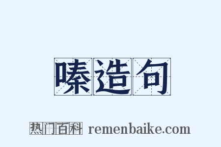 嗪造句是什么意思的图片